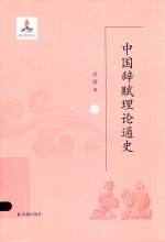 中国辞赋理论通史  上