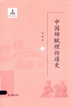 中国辞赋理论通史  下