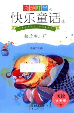 晓玲叮当快乐童话  3  快乐加工厂  美绘拼音版