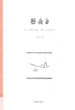 照夜白  山水、折叠、循环、拼贴、时空的诗学