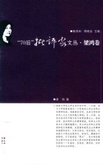 “70后”批评家文丛  梁鸿卷