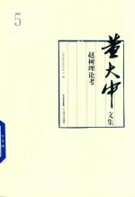 董大中文集  第5卷  赵树理论考