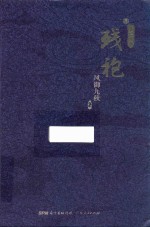 残袍  4  亦道亦邪 电子书封面