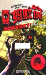 蚂蚁侠  蚂蚁侠又回来了！