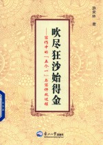 吹尽狂沙始得金  写作中的“五个一”与写评改过程