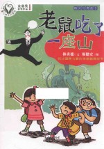 童心树华文原创  精灵与男孩  3  老鼠吃了一座山  7-10岁