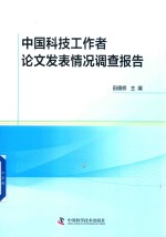 中国科技工作者论文发表情况调查报告