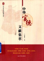 中华官德文献集萃  上