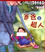 我和我的爸爸  爸爸是超人