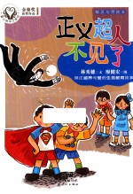童心树华文原创  精灵与男孩  8  正义超人不见了  7-10岁