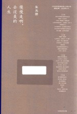 慢慢走啊  去过美的人生