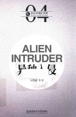 虫·科幻中国·未来  异种入侵 电子书封面