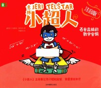 意林小超人  4  石谷森林的数字密码  注音版