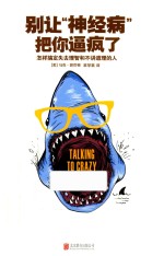 别让“神经病”把你逼疯了