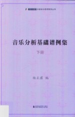 音乐分析基础谱例集  下