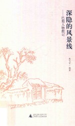 深隐的风景线  巴蜀人物散记