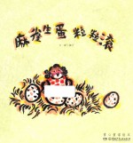 童心童谣绘本  麻雀生蛋粒粒滚