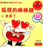 狐狸的棒棒糖+走丢了