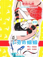 爱的礼物  大奖作家新童话  小芬的蝈蝈  美绘拼音版