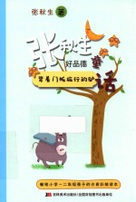 张秋生好品德童话  背着门板旅行的驴