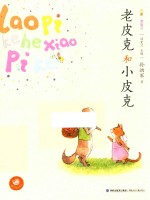 老皮克和小皮克  名家注音童话