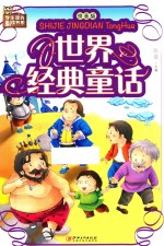 世界经典童话  拼音版
