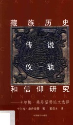 藏族历史、传说、仪轨和信仰研究  卡尔梅·桑丹坚赞论文选译