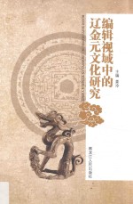 编辑视域中的辽金元文化研究