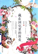 藏在回忆里的深爱 电子书封面