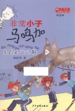 大头儿子小书坊  非常小子马鸣加  失踪的运动鞋  拼音版