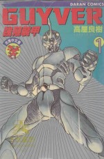 强殖装甲GUYVER  VOL.1
