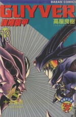 强殖装甲GUYVER  VOL.13