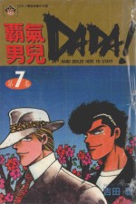 霸气男儿  DADA!  7  污脸的天使