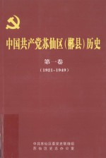 中国共产党苏仙区（郴县）历史  第1卷  1921-1949