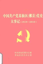 中国共产党苏仙区（郴县）党史大事记  1919-2010