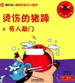 嘻哈猪小弟出行安全1+1绘本  烫伤的猪蹄+有人敲门