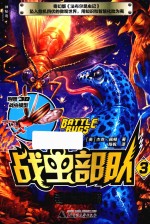 战虫部队  3  毒蛙来袭