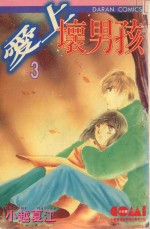 大然文化少女馆系列  爱上坏男孩  3