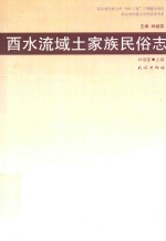 酉水流域土家族民俗志