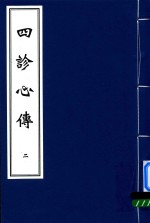 中医古籍孤本大全  四诊心传  2