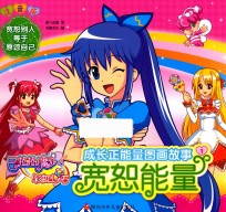 巴啦啦小魔仙之彩虹心石  成长正能量图画故事  宽恕能量