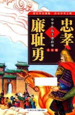 中华传统美德故事  忠孝廉耻勇  AR版