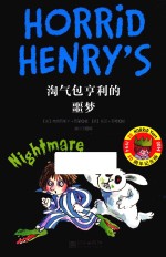 淘气包亨利的噩梦  6-14岁