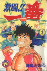 激斗！！一番  2