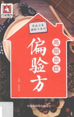 家庭必备偏验方系列  高脂血症偏验方