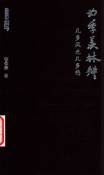 为季羡林辩  几多风光几多愁