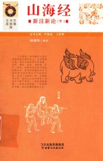 山海经  新注新论  下