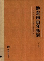 黔东南百年珍影  下