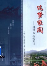 筑梦家园  湄潭民居的变迁