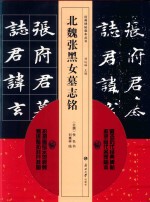 北魏张黑女墓志铭